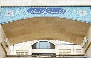فرهنگستان: به جای فن پیج، صفحه طرفداران بگویید + ویدئو