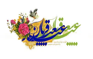 دعای ذبح قربانی عید قربان از مفاتیح و امامان 