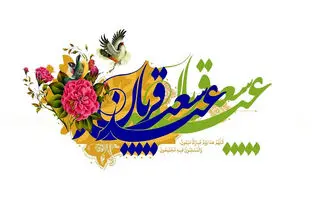 دعای ذبح قربانی عید قربان از مفاتیح و امامان 
