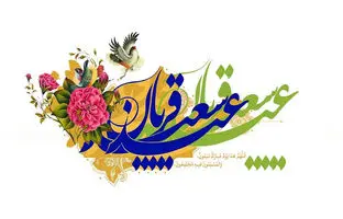 دعای ذبح قربانی عید قربان از مفاتیح و امامان 