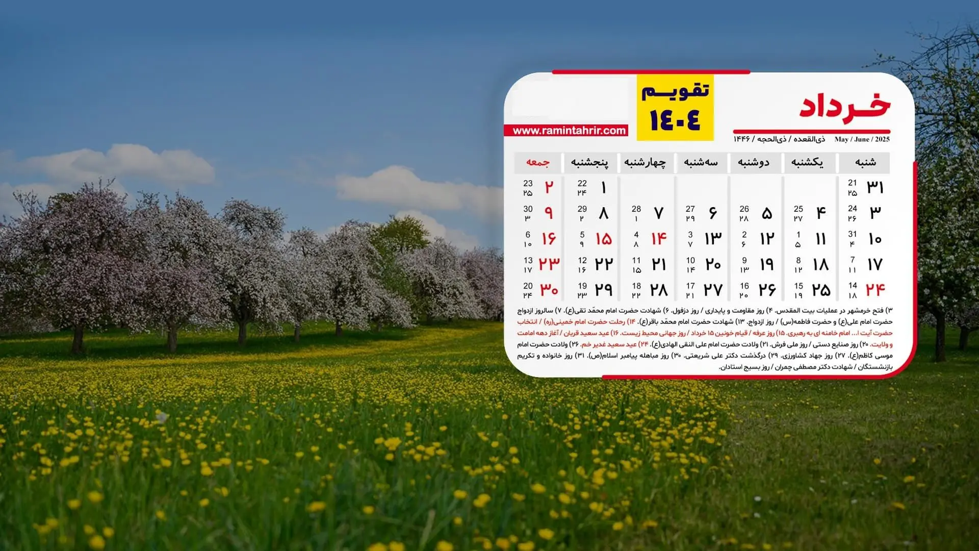 تقویم خردادماه 1404؛ 8 روز تعطیلی رسمی