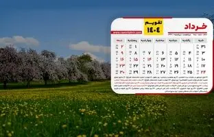 تقویم خردادماه 1404؛ 8 روز تعطیلی رسمی