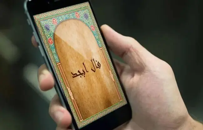  فال ابجد امروز چهارشنبه 21 شهریور ماه 1403 