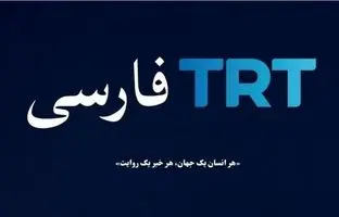 گزارش بخش فارسی TRT ترکیه از تجریش! + ویدئو