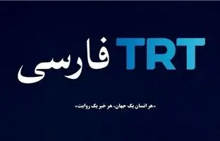 گزارش بخش فارسی TRT ترکیه از تجریش! + ویدئو