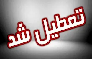 تهران چهارشنبه 28 آذر هم تعطیل شد؛ مدارس غیرحضوری شد