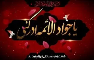  متن پیام تسلیت شهادت امام جواد (ع) ۱۴۰۴ 