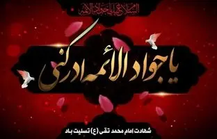  متن پیام تسلیت شهادت امام جواد (ع) ۱۴۰۴ 