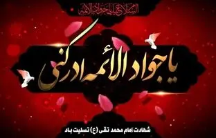  متن پیام تسلیت شهادت امام جواد (ع) ۱۴۰۴ 