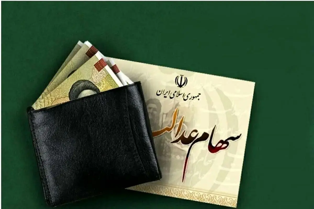 زمان واریز مرحله سوم سود سهام عدالت اعلام شد