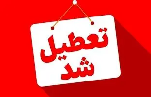  تمدید تعطیلی تهران / دولت با تعطیلی سراسری ۸ روزه موافقت کرد 