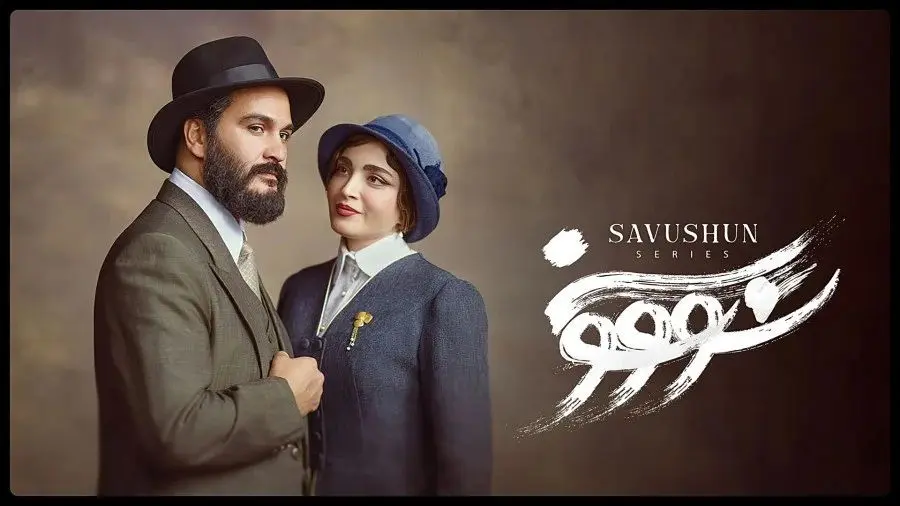 دانلود سریال سووشون /  دانلود قسمت اول سریال سووشون کامل با حجم نیمه رایگان و لینک مستقیم