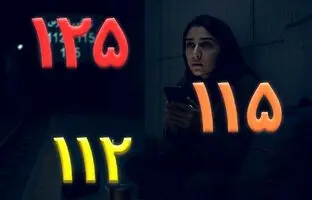 لیست شماره‌های اضطراری که همین حالا باید ذخیره‌شان کنید
