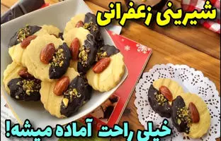 طرز تهیه شیرینی زعفرانی مجلسی برای عید + ویدئو