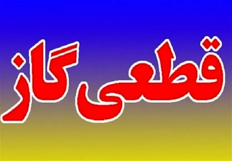 گاز بخشی از شهر کرج قطع می‌شود 