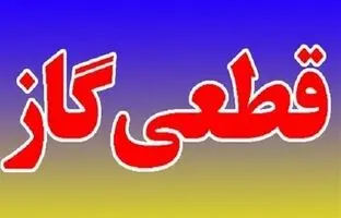 گاز بخشی از شهر کرج قطع می‌شود 