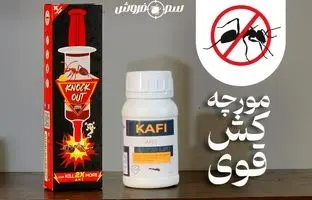 مورچه کش قوی خانگی [ راهنمای خرید و استفاده ]