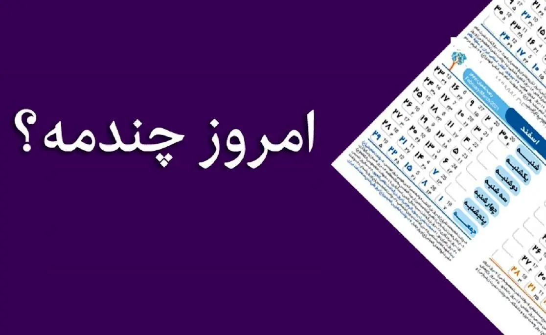  امروز چه روزی است؟ / امروز چندم است؟ 