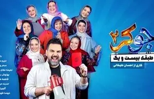 
دانلود قسمت ۲ فصل ۴ جوکر ۲ بانوان ( جوکر بانوان قسمت ۲ دوم ) کامل با لینک مستقیم
