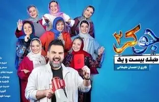 
دانلود قسمت ۲ فصل ۴ جوکر ۲ بانوان ( جوکر بانوان قسمت ۲ دوم ) کامل با لینک مستقیم
