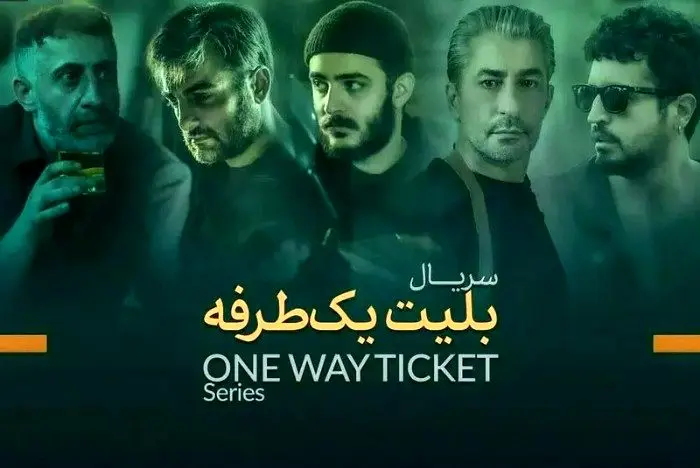 بازیگران سریال بلیط یک طرفه محصول مشترک ایران و ترکیه+ زمان پخش