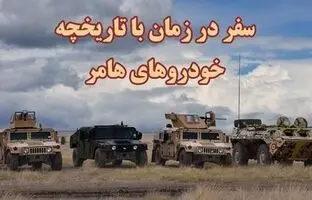 تحول خودرو آمریکایی خاص و محبوب؛ از ارتش تا کف خیابان های شهری + ویدئو