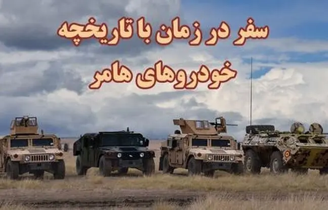 تحول خودرو آمریکایی خاص و محبوب؛ از ارتش تا کف خیابان های شهری + ویدئو