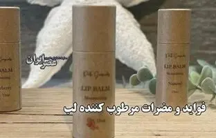 فواید و مضرات مرطوب کننده لب / آیا مرطوب‌کننده لب باعث خشکی بیشتر لب‌ها می‌شود؟ + ویدئو