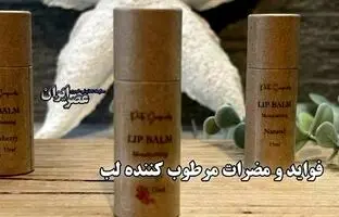 فواید و مضرات مرطوب کننده لب / آیا مرطوب‌کننده لب باعث خشکی بیشتر لب‌ها می‌شود؟ + ویدئو