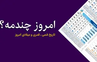  امروز چه روزی است؟ / امروز چندم است؟ 