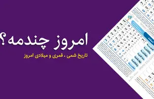  امروز چه روزی است؟ / امروز چندم است؟ 