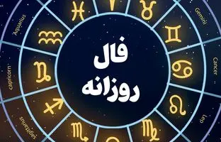 فال روزانه واقعی  امروز یکشنبه 8 مهر 1403