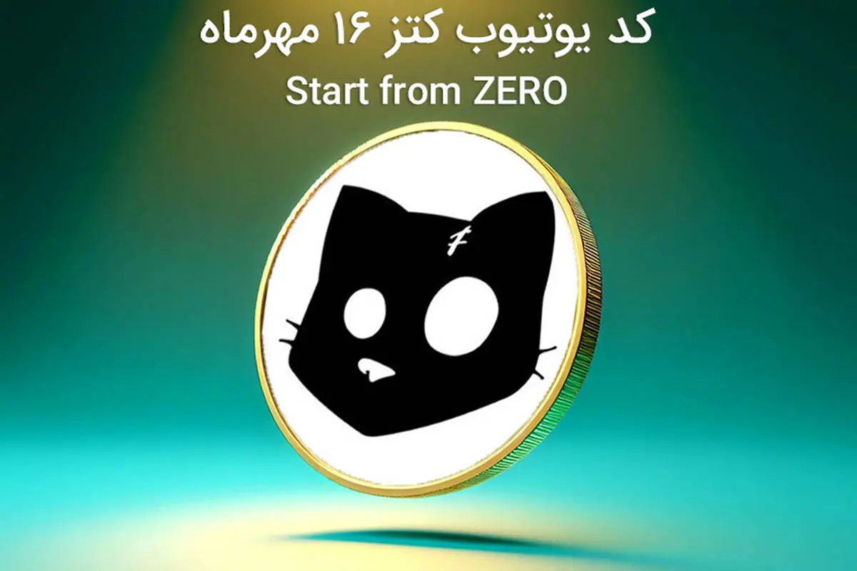  کد یوتیوب کتز امروز ۱۷ مهر ماه (Start from ZERO) 