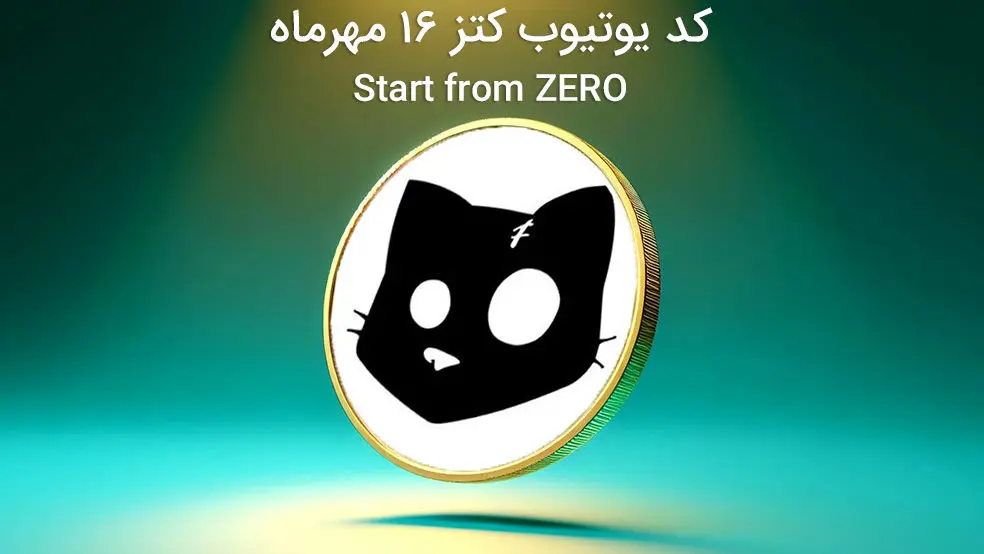  کد یوتیوب کتز امروز ۱۷ مهر ماه (Start from ZERO) 