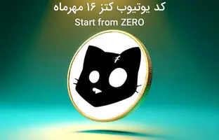  کد یوتیوب کتز امروز ۱۷ مهر ماه (Start from ZERO) 