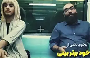 ویدیویی عجیب از آموزش تذکر زبانی در مواجهه با بی‌ حجابی در مترو