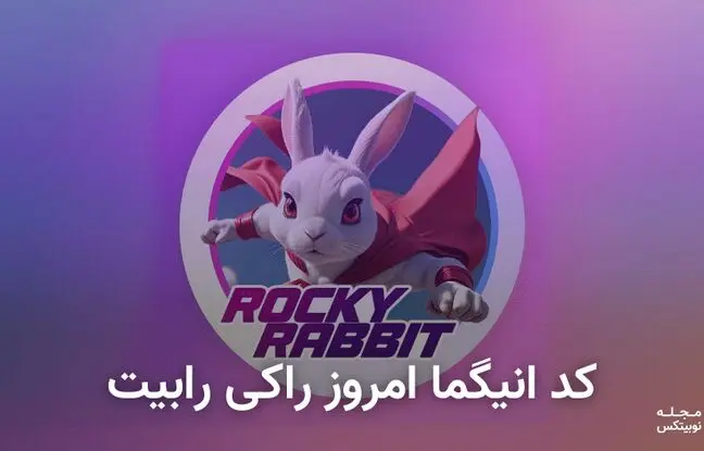  کد انیگما راکی رابیت امروز ۲۸ شهریور + آموزش وارد کردن 