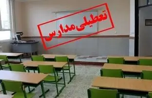 مدارس این استان یکشنبه و دوشنبه هفته آینده تعطیل است
