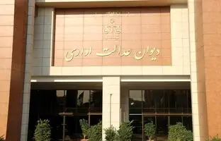 دیوان عدالت اداری کجاست؟  آدرس، مسیرها و روش‌ های دسترسی