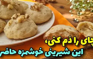 (ویدئو) چگونه یک کوکی گردویی خوشمزه در خانه درست کنیم؟