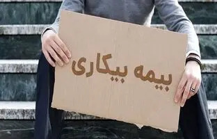 
بیمه بیکاری به حق بیمه ناقص تعلق می‌گیرد؟
