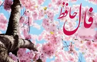 فال حافظ امروز پنجشنبه 18 اردیبهشت ماه 1404
