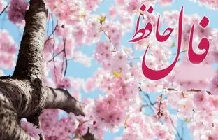 فال حافظ امروز یکشنبه 19 مرداد ماه 1404