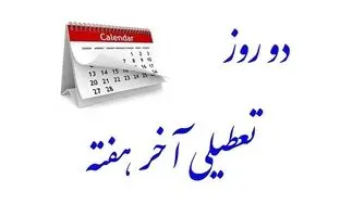 آخرین وضعیت طرح تعطیلی آخر هفته‌ها
