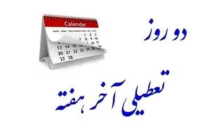 آخرین وضعیت طرح تعطیلی آخر هفته‌ها