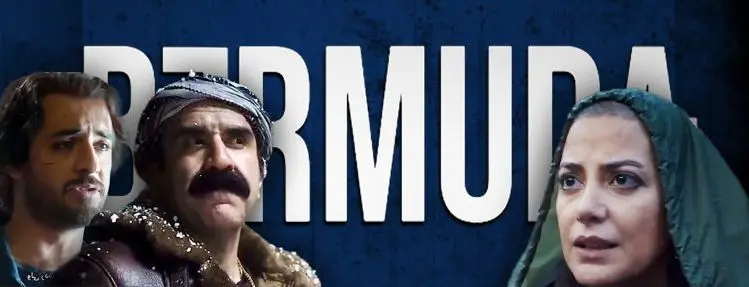  تیزر فیلم سینمایی «برمودا» به کارگردانی محمد کارت + ویدئو