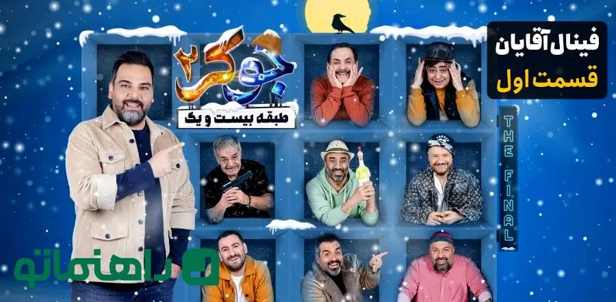 علی صادقی ، حمید لولایی و نیما شعبان نژاد در قاب جوکر ۲ ؛ بیوگرافی و عکس های شخصی این بازیگران خوش خنده