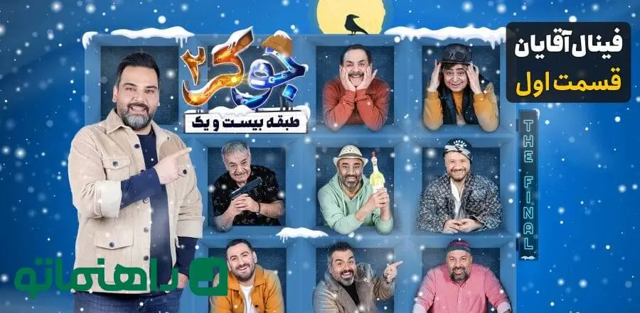 علی صادقی ، حمید لولایی و نیما شعبان نژاد در قاب جوکر ۲ ؛ بیوگرافی و عکس های شخصی این بازیگران خوش خنده