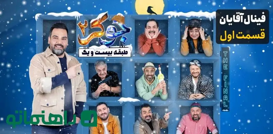 علی صادقی ، حمید لولایی و نیما شعبان نژاد در قاب جوکر ۲ ؛ بیوگرافی و عکس های شخصی این بازیگران خوش خنده