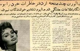 مصاحبه جالب و خواندنی خبرنگار ایرانی با سوفیا لورن در سال 1336